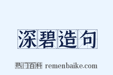 深碧造句是什么意思的图片